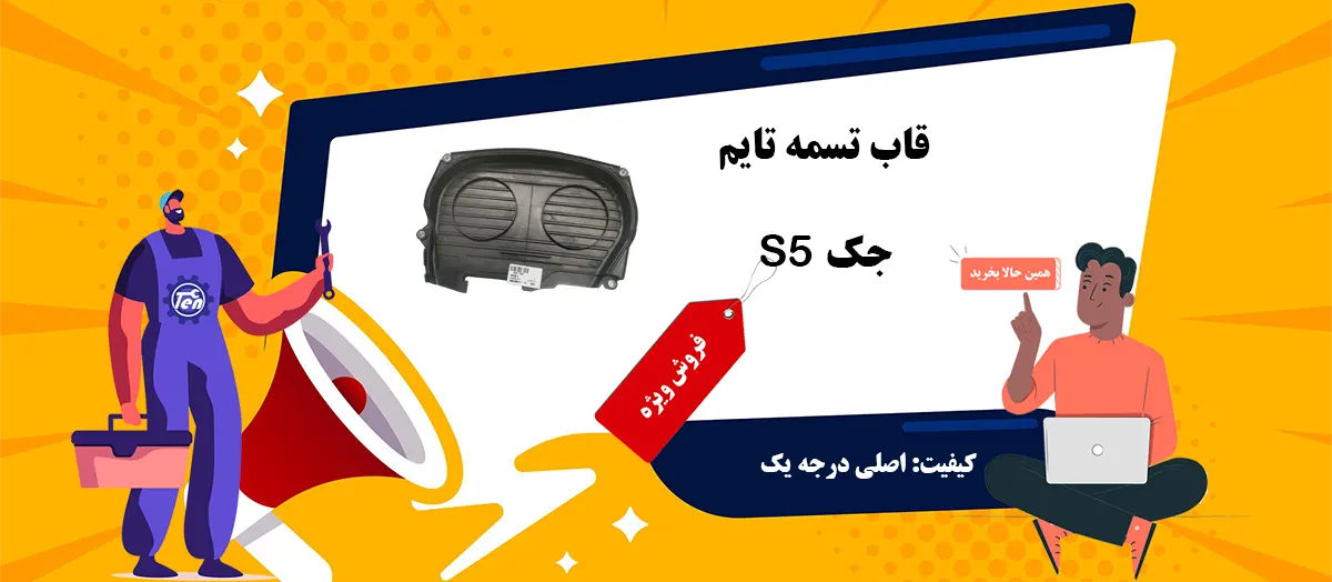 فروش قاب تسمه تایم جک S5