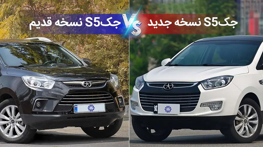 مقایسه جک s5 با جک s5 نیو فیس