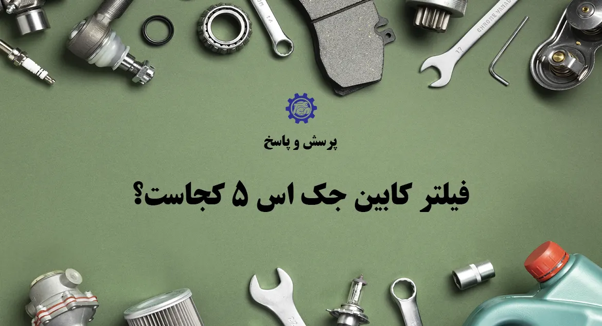 فیلتر کابین جک S5 کجاست