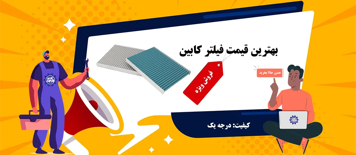 قیمت فیلتر کابین