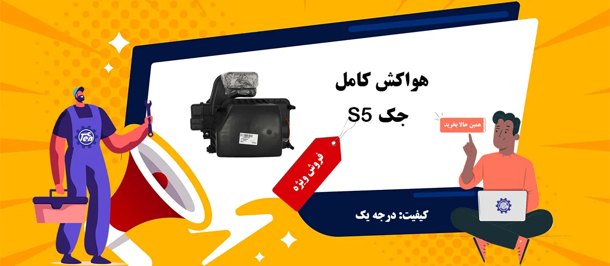 هواکش کامل جک S5