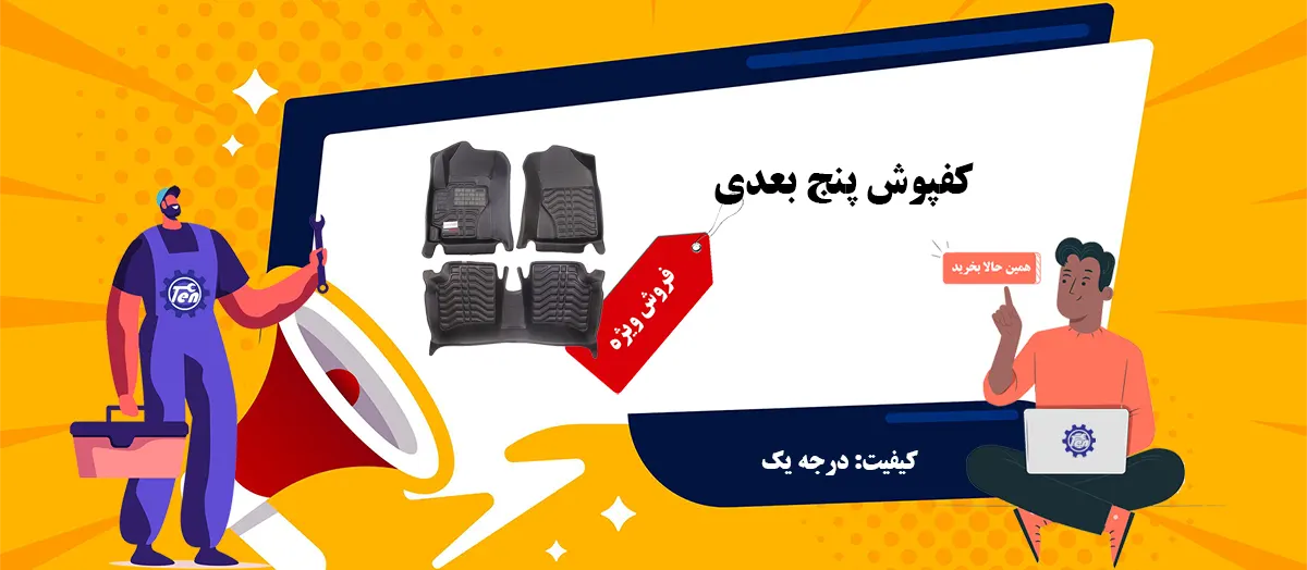 کفپوش پنج بعدی