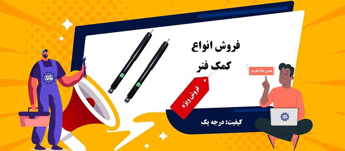 قیمت کمک فنر