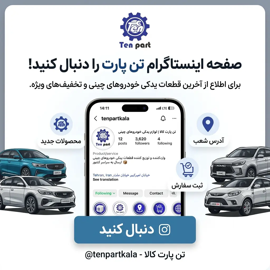 اینستاگرام تن پارت